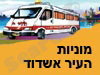 מוניות העיר אשדוד 