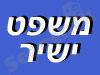 משפט ישיר