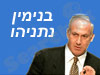 תמיכה בבנימין נתניהו