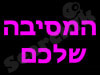 המסיבה שלכם