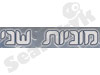 מוניות שני
