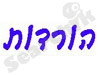 הורדות 