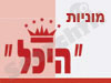מוניות ``היכל`` אור יהודה 