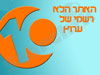 ערוץ 10