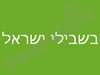 בשבילי ישראל