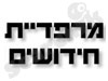 מרפדיית חידושים 
