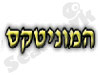 המוניטקס