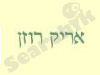 א. רוזן 