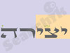 יצירה 