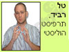 טיפול נפשי הוליסטי