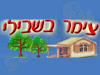 צימר בשבילי