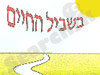 בשביל החיים 
