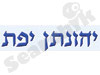 יהונתן יפת