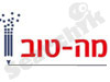 מה טוב