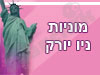 מוניות ניו יורק 