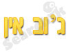 ג'וב אין