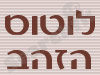 לוטוס הזהב