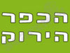 הכפר הירוק