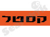 מוניות קסטל