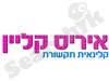 איריס קליין