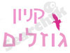 קניון גוזלים