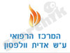 מרכז רפואי וולפסון 