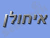 כרטיסי ברכה - איחולן 