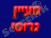 מעיין  גרוסי 