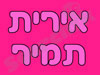 אירית תמיר