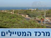 מרכז המטיילים בישראל 