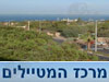 מרכז המטיילים בישראל