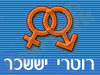 רוטרי יששכר הקליניקה למיניות וזוגיות 