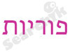 פוריות 