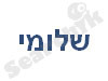 שלומי נכסים