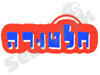 חלטורה