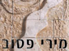 מירי פסוב 