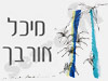 מיכל אורבך