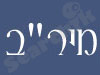 מיר