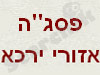 פסג