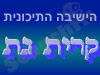 הישיבה התיכונית קרית גת