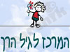 המרכז לגיל הרך