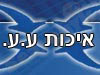 איכות ע.ע. הסעות 