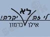 לי זה לא יקרה