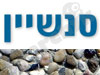 סנשיין - עבודות גרנוליט