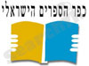 כפר הספרים הישראלי 