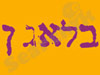 בלאגן