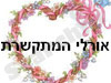 אורלי המתקשרת