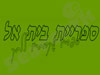 ספריית בית-אל 