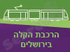 הרכבת הקלה בירושלים