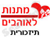 מתנות לאוהבים